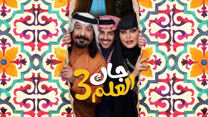 مسلسل جاك العلم 3 كامل