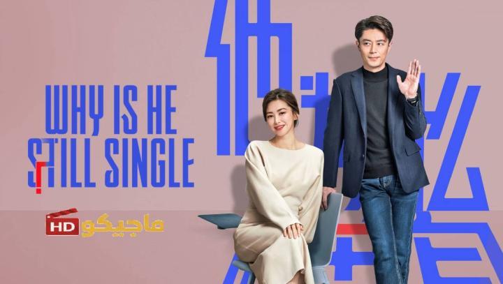 حصرياً | مسلسل لماذا لا يزال اعزبا Why Is He Still Single الحلقة 1 مترجمة بجودة عالية