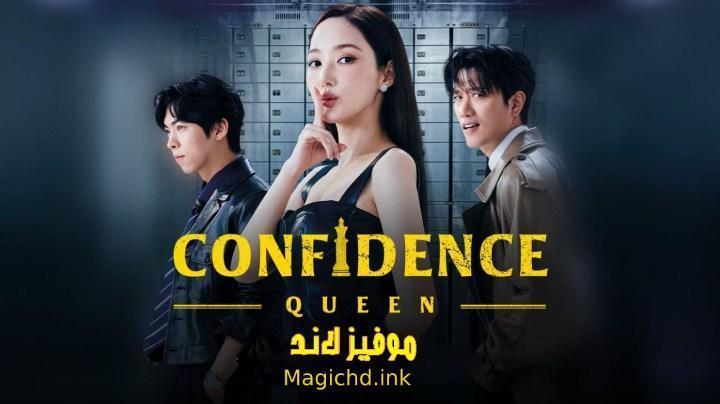 حصرياً | مسلسل ملكة الثقة Confidence Queen الحلقة 5 الخامسة مترجمة بجودة عالية