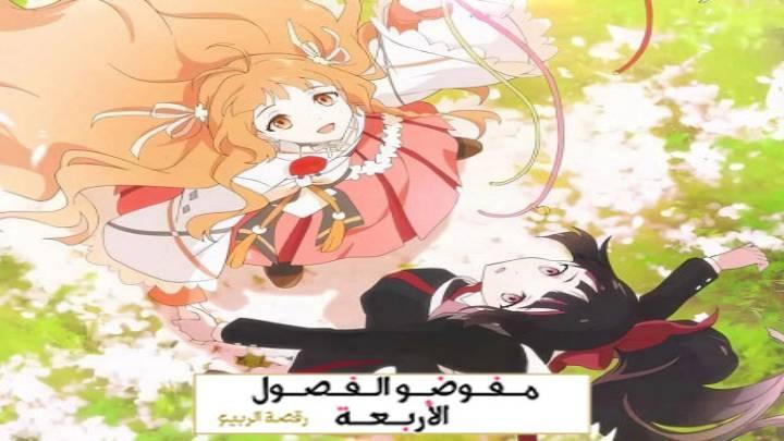 انمي عملاء الفصول الاربعة الجزء الاول الحلقة 4 الرابعة مدبلجة HD