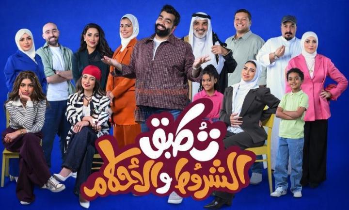 مسلسل تطبق الشروط والأحكام الحلقة 10 والاخيرة