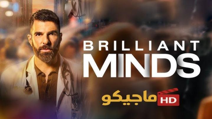 حصرياً | مسلسل Brilliant Minds الموسم الثاني الحلقة 1 الاولى مترجمة بجودة عالية