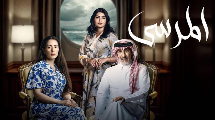 مسلسل المرسى الحلقة 72 الثانية والسبعون