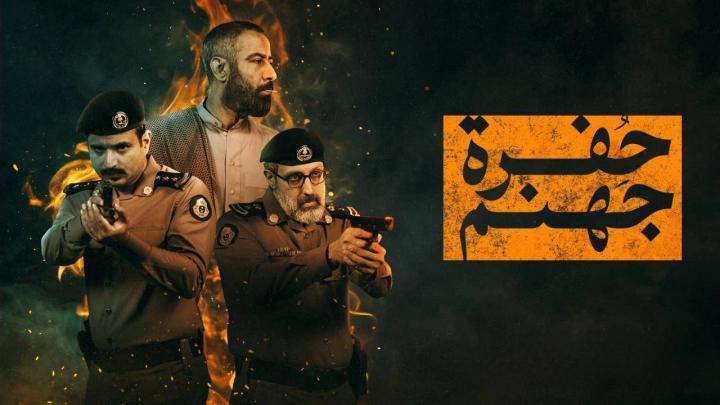 مسلسل حفرة جهنم الحلقة 1 الاولى HD