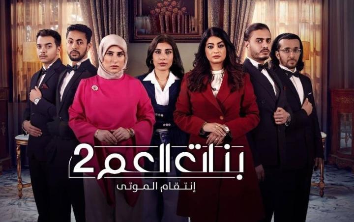 مسلسل بنات العم 2 : انتقام الموتى الحلقة 8 الثامنة