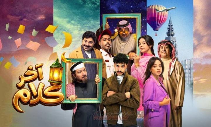 مسلسل اخر كلام الحلقة 1 الاولي