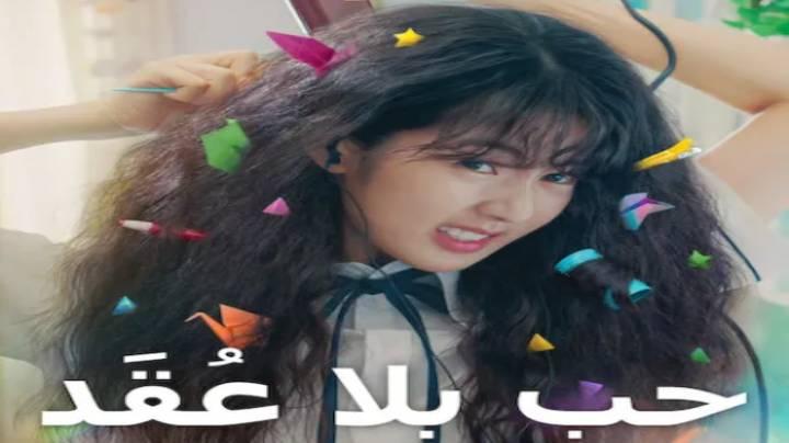 حصرياً | فيلم Love Untangled 2025 مترجم اون لاين بجودة عالية