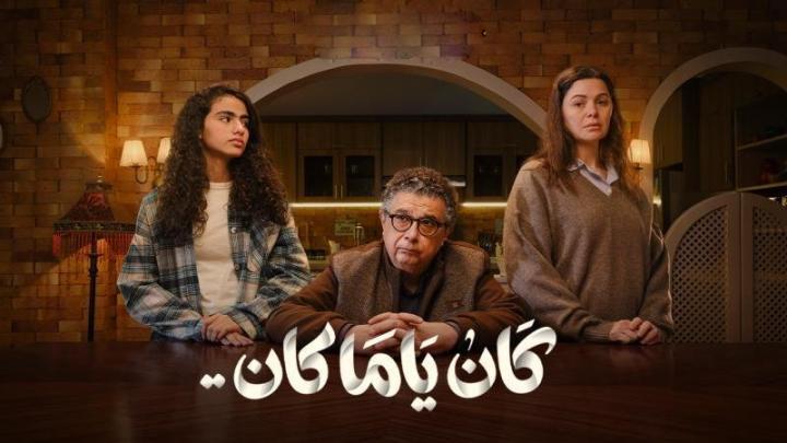 مسلسل كان ياما كان الحلقة 6 السادسة