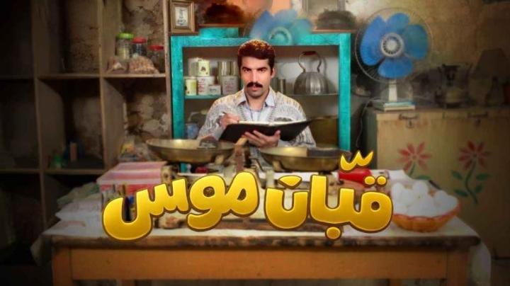 مسلسل قبان موسى كامل