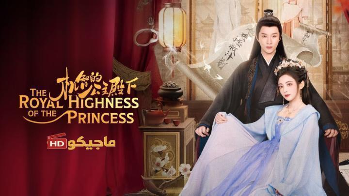 حصرياً | صاحبة السمو الملكي الاميرة The Royal Highness of the Princess الحلقة 15 مترجمة بجودة عالية