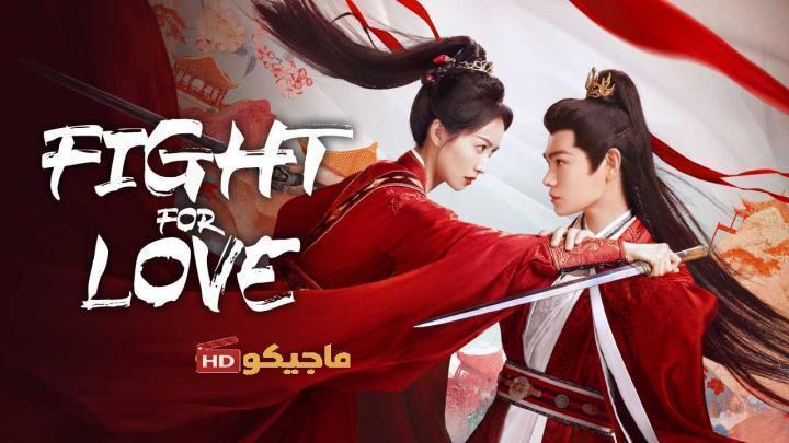 حصرياً | مسلسل القتال من اجل الحب Fight for Love الحلقة 24 مترجمة بجودة عالية