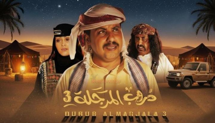 مسلسل دروب المرجلة 3 الحلقة 3 الثالثة