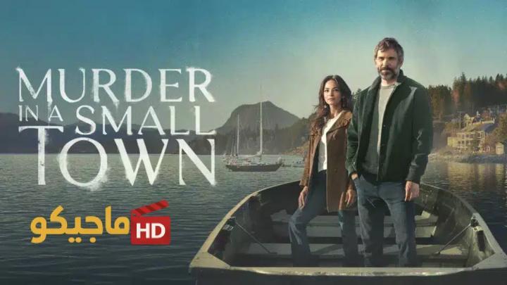 حصرياً | مسلسل Murder in a Small Town الموسم الثاني الحلقة 5 الخامسة مترجمة بجودة عالية
