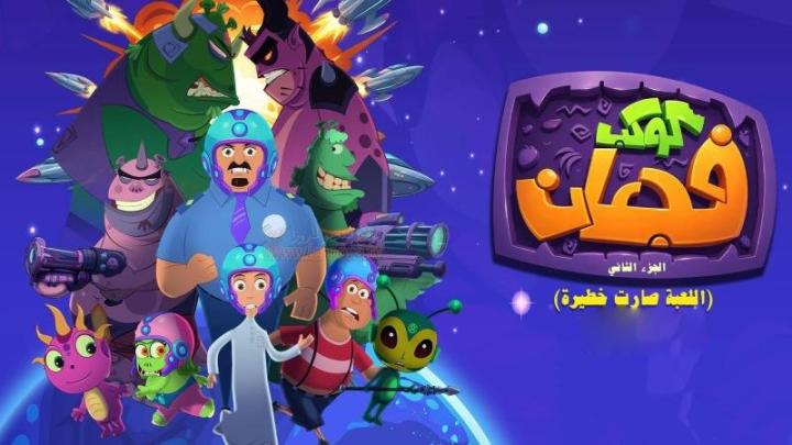 مسلسل كوكب فجعان كامل