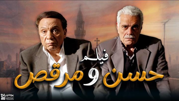فيلم حسن ومرقص 2008 كامل HD