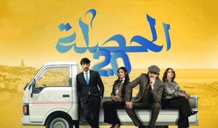 مسلسل الحصلة العائلة 2 - 007 الحلقة 1 الأولى