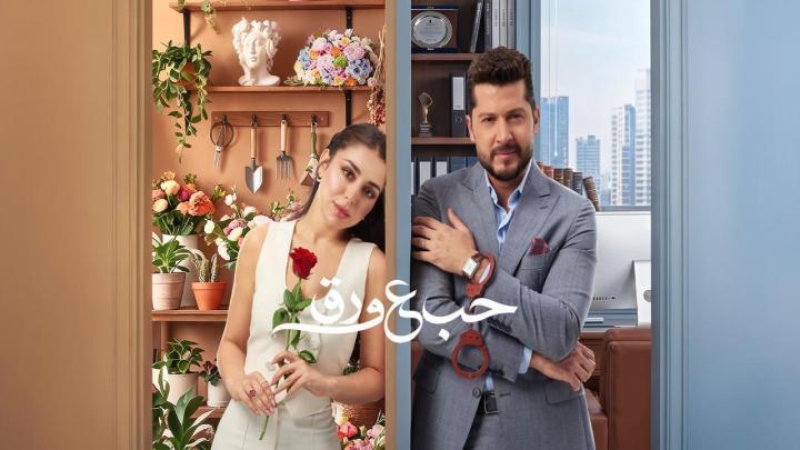 مسلسل حب ع ورق الحلقة 5 الخامسة