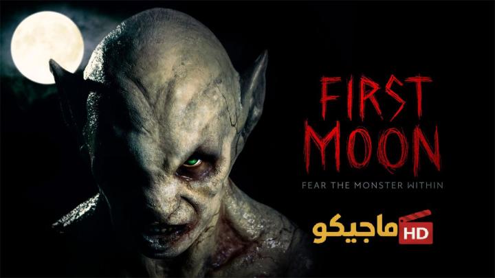 حصرياً | مشاهدة فيلم First Moon 2025 مترجم كامل HD بجودة عالية