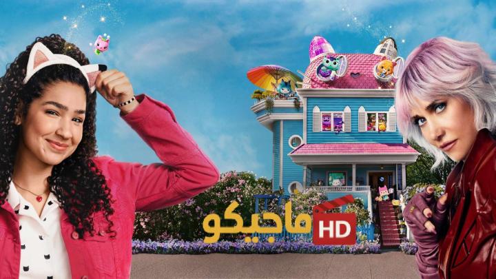 حصرياً | مشاهدة فيلم Gabby's Dollhouse: The Movie 2025 مترجم كامل HD بجودة عالية