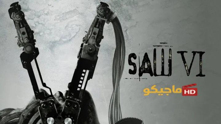 حصرياً | مشاهدة فيلم Saw VI 2009 الجزء السادس مترجم بجودة عالية
