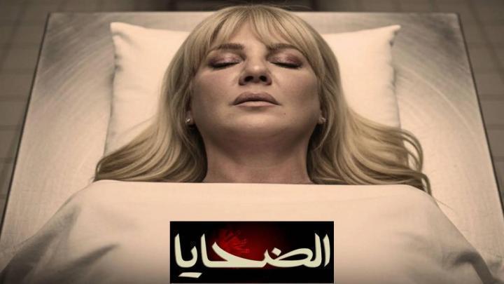 مسلسل الضحايا الحلقة 6 السادسة