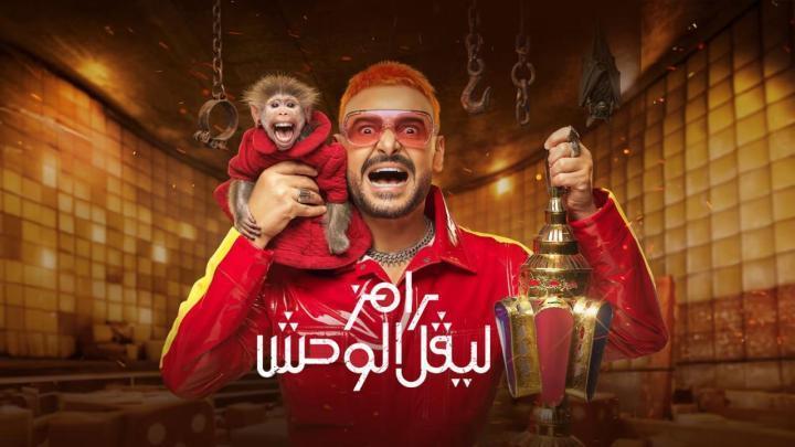 برنامج رامز ليفل الوحش الحلقة 8 الثامنة - حمو بيكا