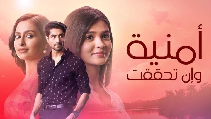 مسلسل امنية وان تحققت الحلقة 776 مدبلجة