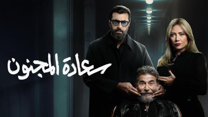 مسلسل سعادة المجنون الحلقة 8 الثامنة