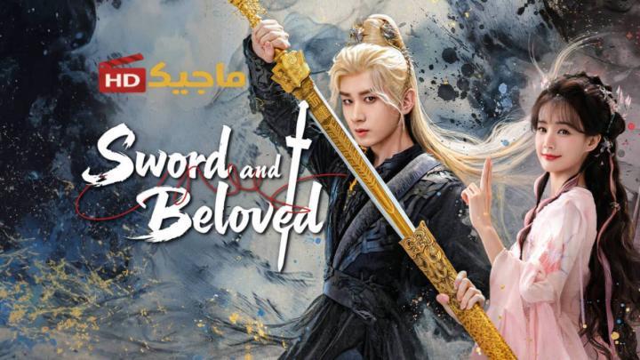 حصرياً | مسلسل السيف والحبيب Sword and Beloved الحلقة 1 الاولى مترجمة بجودة عالية