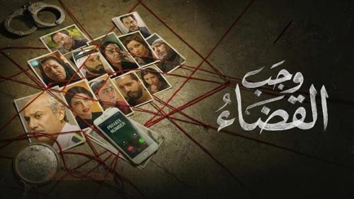 مسلسل وجب القضاء الحلقة 10 العاشرة