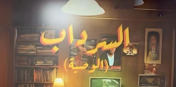 مسلسل السرداب 2 : الوصية الحلقة 1 الاولي