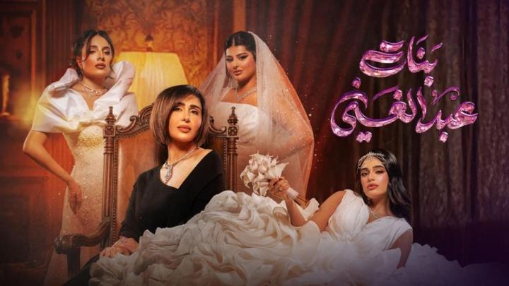 مسلسل بنات عبدالغني كامل