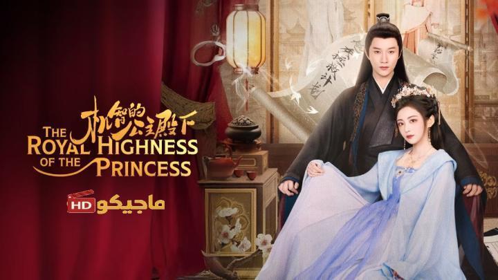 حصرياً | صاحبة السمو الملكي الاميرة The Royal Highness of the Princess الحلقة 10 مترجمة بجودة عالية