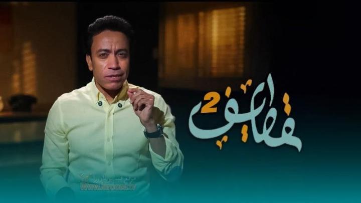 برنامج قطايف 2 الحلقة 2 الثانية