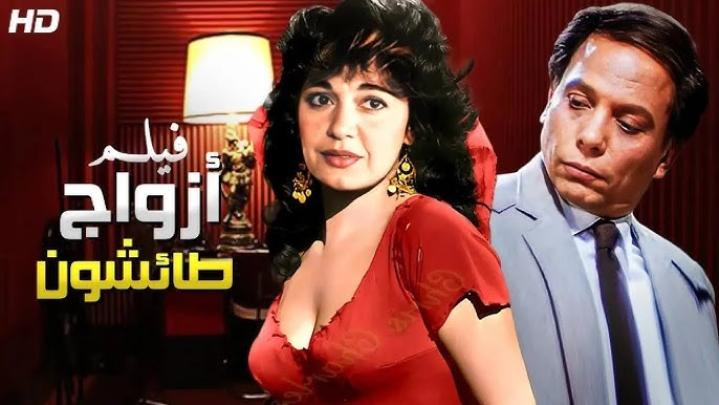 مشاهدة فيلم ازواج طائشون 1976 كامل HD