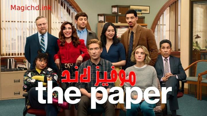 حصرياً | مسلسل The Paper الموسم الاول الحلقة 3 الثالثة مترجمة بجودة عالية
