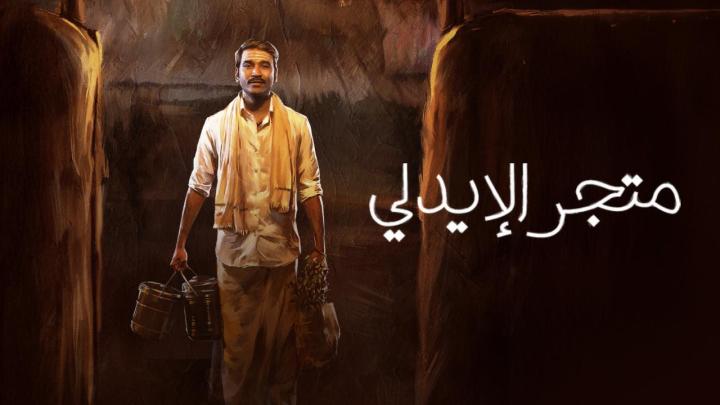 فيلم Idli Kadai 2025 مترجم
