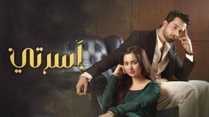 مسلسل اسرتي الحلقة 10 العاشرة مدبلجة