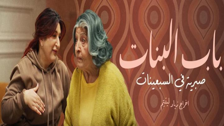مسلسل باب البنات صبرية في السبعينات الحلقة 12 الثانية عشر