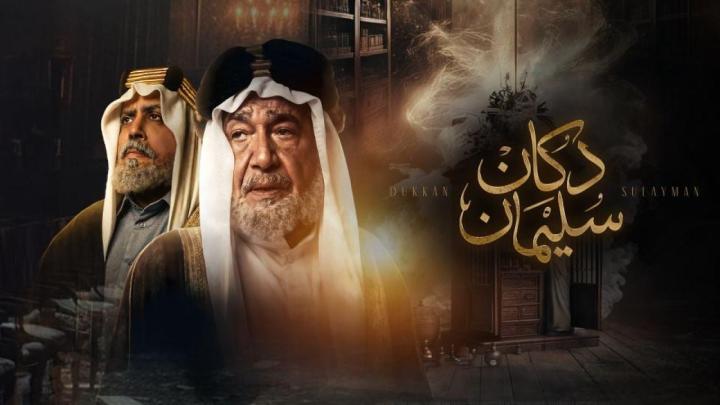 مسلسل دكان سليمان كامل