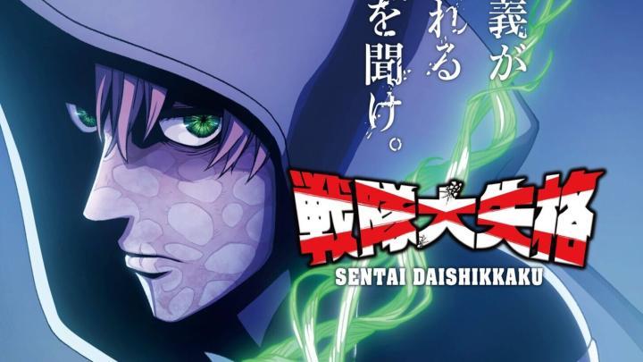حصرياً | انمي Sentai Daishikkaku 2nd Season الحلقة 3 مترجمة بجودة عالية