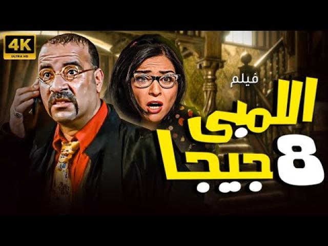 فيلم اللمبي 8 جيجا 2010 كامل HD