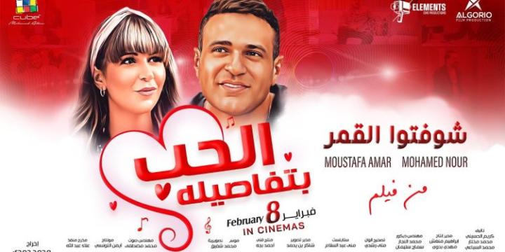مشاهدة فيلم الحب بتفاصيله 2023 HD كامل
