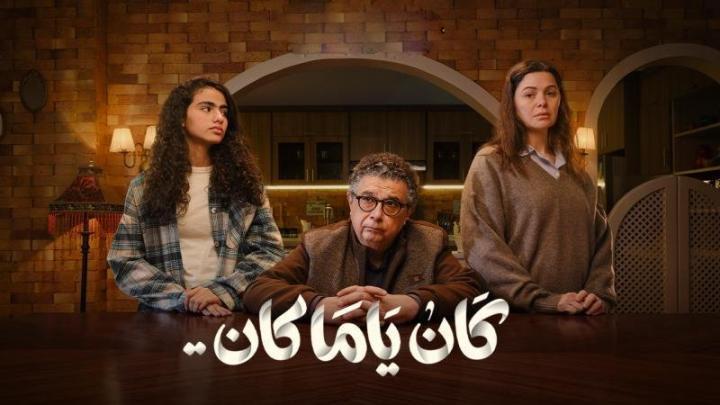 مسلسل كان ياما كان الحلقة 11 الحادية عشر