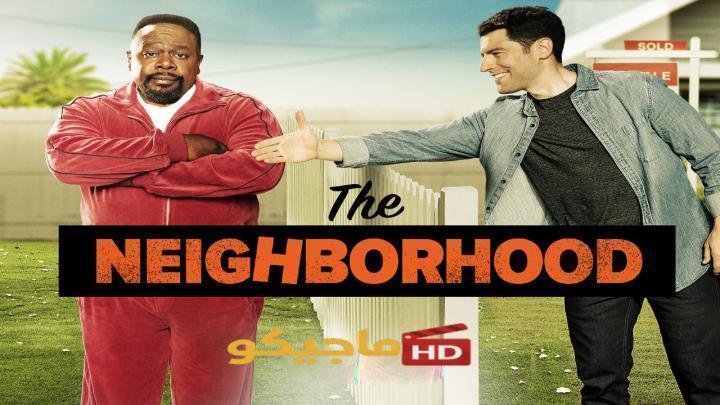 مسلسل The Neighborhood الموسم الثامن الحلقة 17 السابعة عشر مترجمة HD