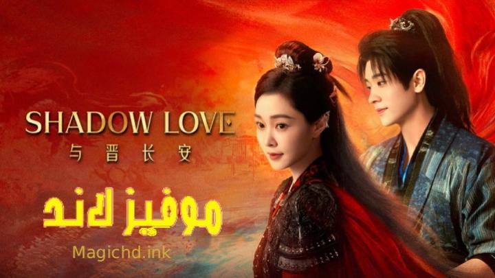 حصرياً | مسلسل حب الظل Shadow Love الحلقة 35 مترجمة بجودة عالية