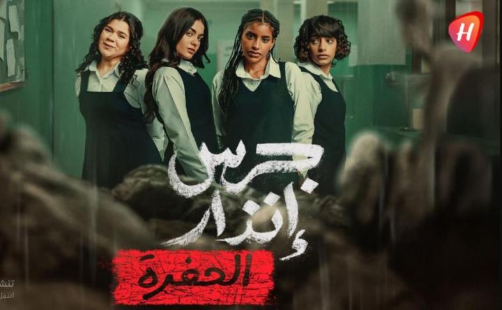 فيلم جرس إنذار الحفرة 2026