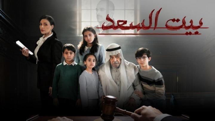 مسلسل بيت السعد الحلقة 9 التاسعة