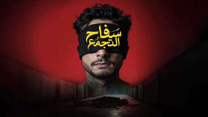 فيلم سفاح التجمع 2026 كامل HD