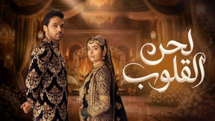 مسلسل لحن القلوب الحلقة 32 الثانية والثلاثون مدبلجة